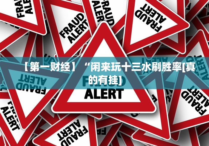 【玩家新攻略】“微乐河北麻将怎样免费开挂”附开挂脚本详细教程