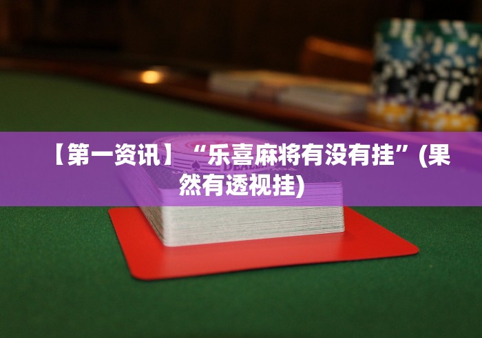 独家脚本实测“微乐跑得快充钱就发好牌吗	”必胜开挂神器