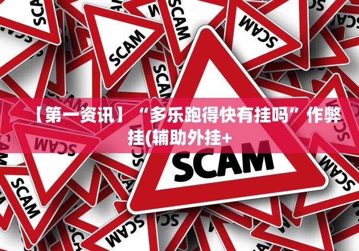 [8秒详论]“人人燕赵麻将有挂吗”详细开挂教程