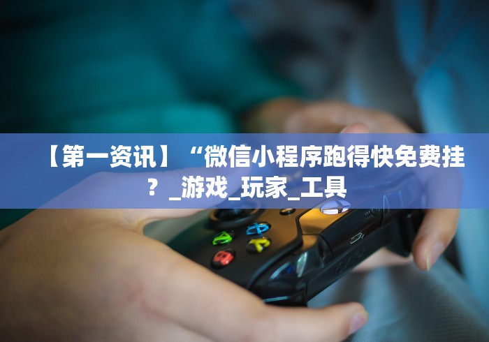 【玩家新攻略】“微乐河北麻将怎样免费开挂”附开挂脚本详细教程