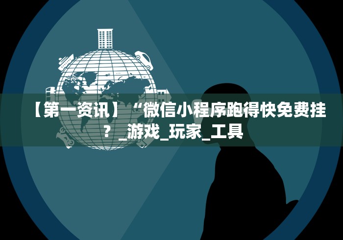 玩家必读“微乐陕西麻将三代里面有挂吗是真的吗”详细辅助透视