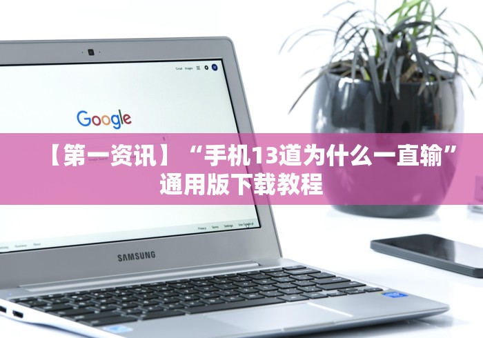 教程开挂辅助:“湖南字牌跑胡子辅助器大全	”2025开挂教程步骤