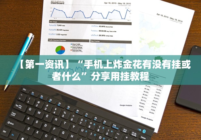 辅助神器“微信拼三张透视是真的吗”(果然有透视挂) 