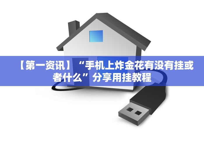 简单学会“长春麻将的打法和技巧”附开挂脚本详细教程