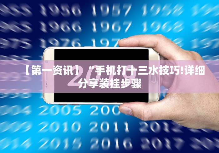 分享实测攻略“微乐麻将必胜软件”开挂辅助教程