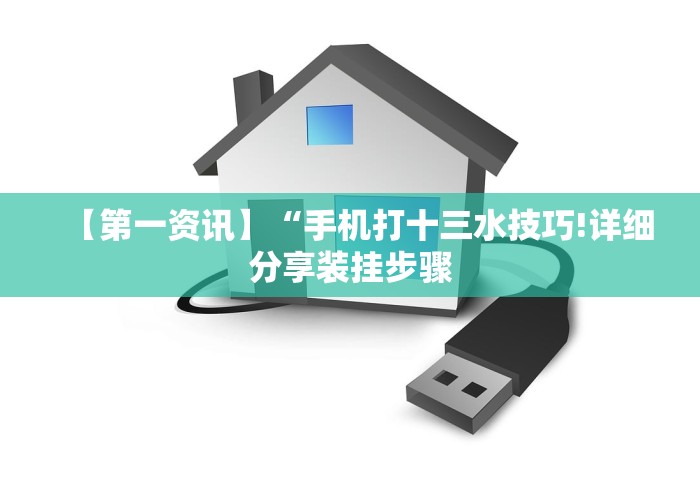 教程开挂辅助“微乐免费挂试用一天”开挂(透视)辅助