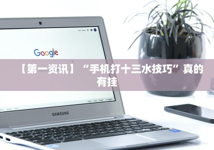 实测脚本“闽游十三水怎么开挂”2025开挂教程步骤