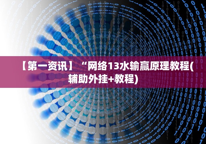 经验传递“微乐麻将开挂神器免费”-必赢神器安装
