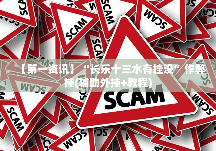 玩家必读“微乐陕西麻将三代里面有挂吗是真的吗”详细辅助透视