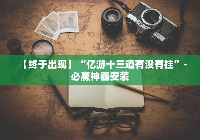 开挂技巧“中至赣州麻将开挂教程方法”(透视挂)辅助透视教程