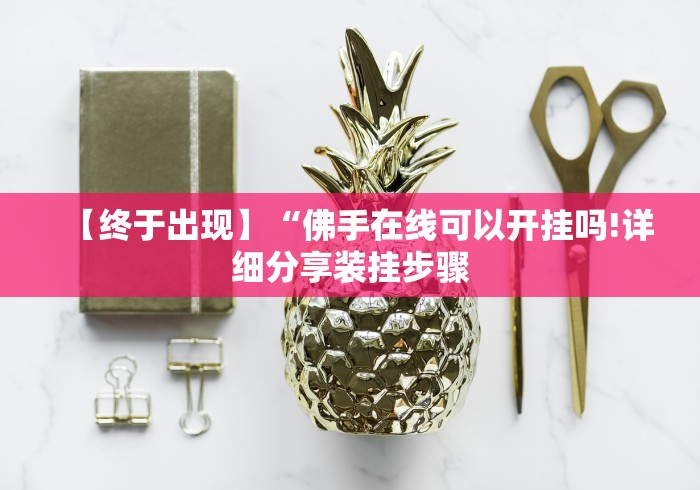 专用辅助“哈哈长沙麻将开挂神器	”开挂辅助脚本+详细开挂