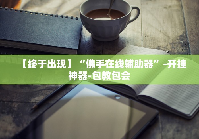 专用辅助“哈哈长沙麻将开挂神器”开挂辅助脚本+详细开挂