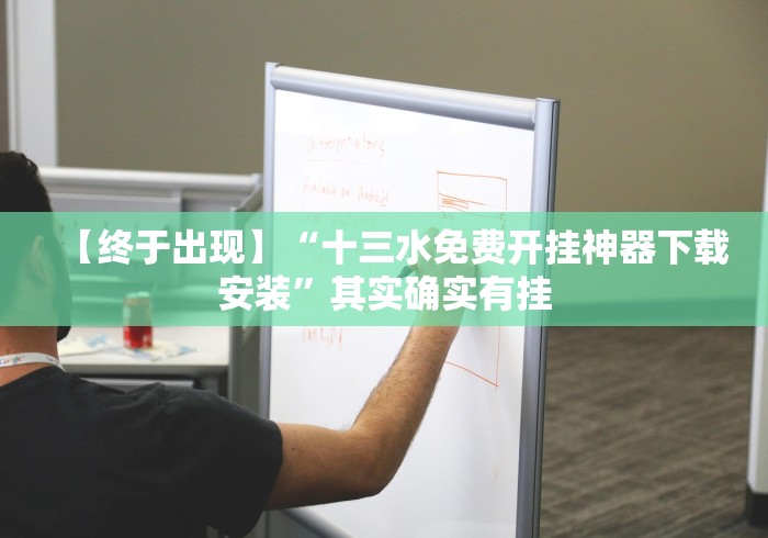 科普常识!微信链接牛牛透视挂先试用链接下载	”(其实是有挂)