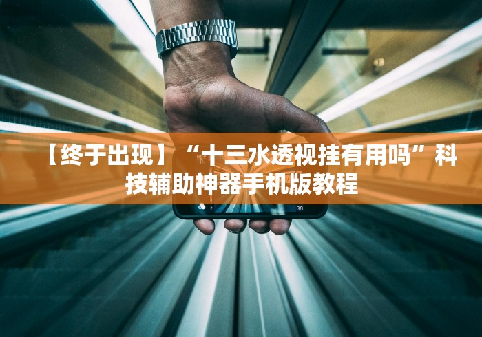 【头条新闻】“棋牌挂先试用再付款”科技辅助神器手机