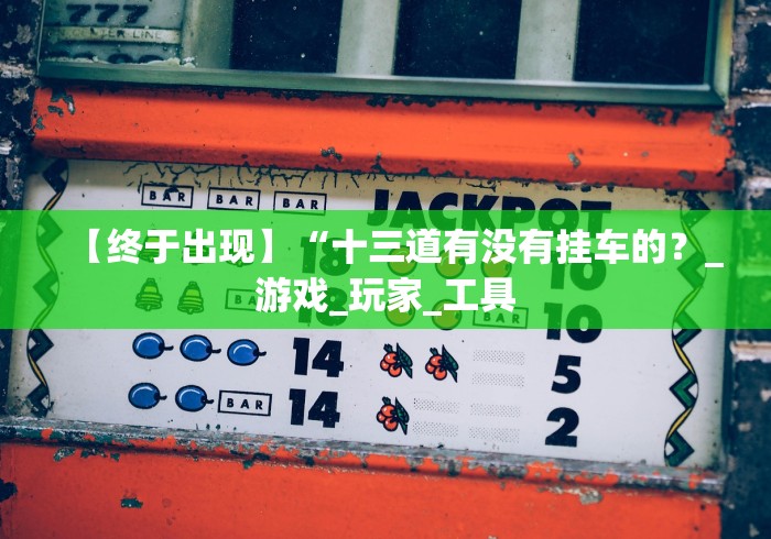 盘点"微乐广东麻将有没有挂”详细辅助软件教程
