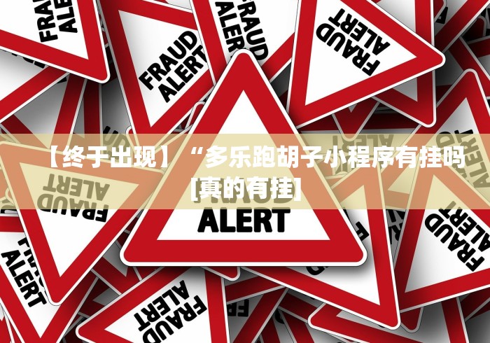 【重磅来袭】“微信欢乐麻将小程序开挂”附开挂脚本详细教程