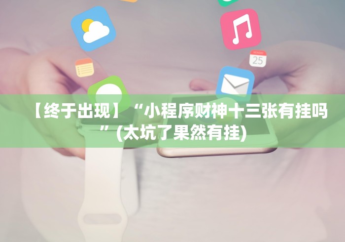 一键操作“微乐填大坑透视挂是真的吗”-原来有挂