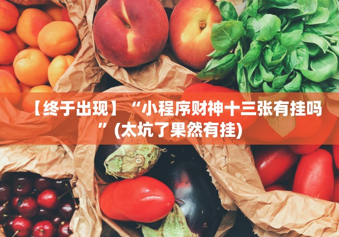 知识科普“微信小程序微乐免费房间怎么开挂”开挂辅助脚本+详细