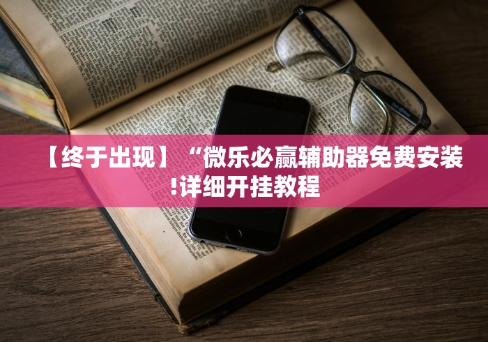 4分钟了解“新漫游挂”揭秘透视辅助万能挂用法