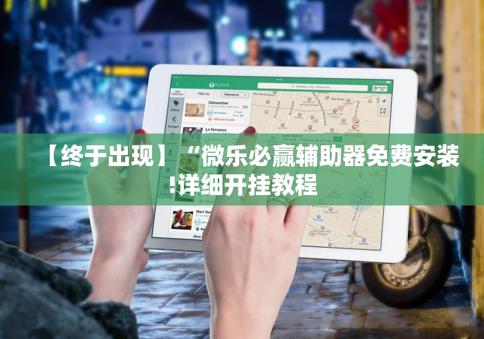 安装程序教程“5张牌斗牛牛秘诀	”开挂(透视)辅助