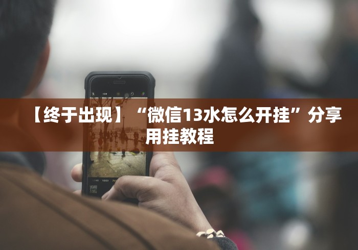 [分享]“新星游开挂辅助软件”-揭秘开挂教程分享