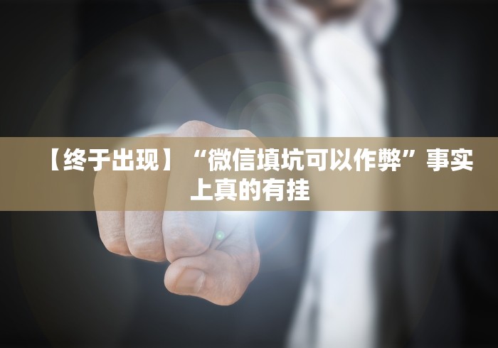 【盘点十款】“微信麻将有挂吗视频”开挂安装教程