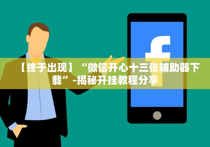 我来告诉你”微乐捉鸡麻将开挂免费软件下载”开挂辅助脚本+详细开挂