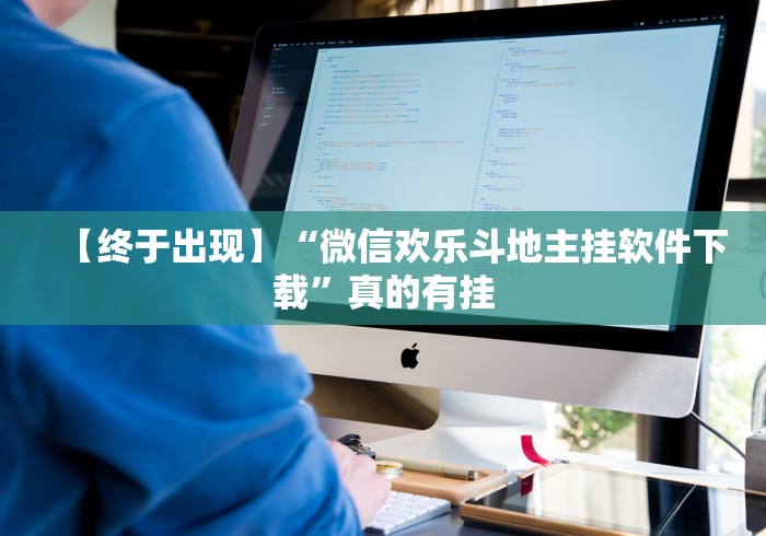 助赢神器“微乐捉鸡麻将小程序开挂神器下载安装最新版!专业师傅带你一起了解(确实有挂)