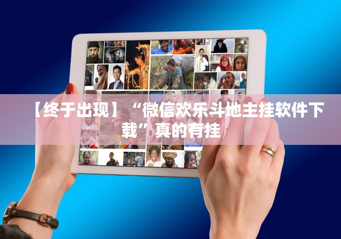 玩家必知“麻将挂先试用后付款苹果	”科技辅助神器手机版教程