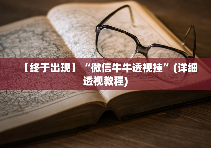 分享实测攻略“决胜山西麻将(免费)	”(详细辅助脚本)