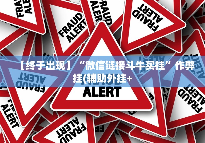 2026首发辅助“迅奇斗牛小程序怎么开挂教程”-原来有挂