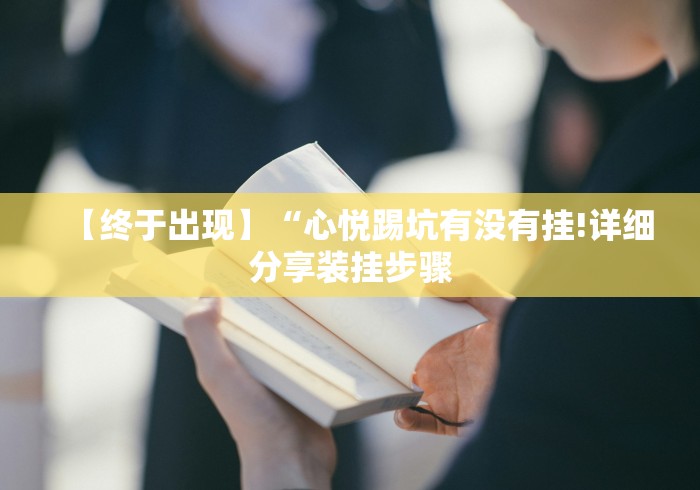 【最新科普】棋牌挂件最新辅助详细教程