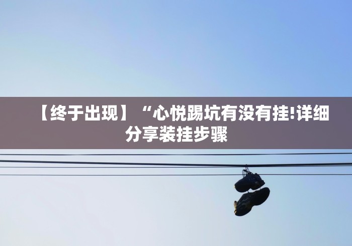 4分钟了解“对战互娱开挂方法{透视辅助}全揭秘 4分钟了解“对战互娱开挂方法{透视辅助}全揭秘