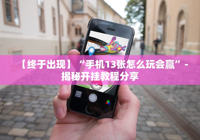 最新技术“微乐小程序麻将外卦”作弊挂(辅助外挂+教程)