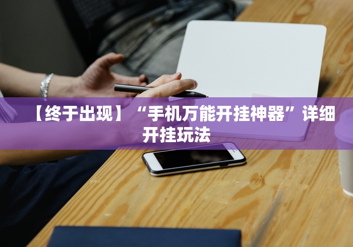 安装程序教程“微信麻将开挂神器app	”详细外挂安装步骤