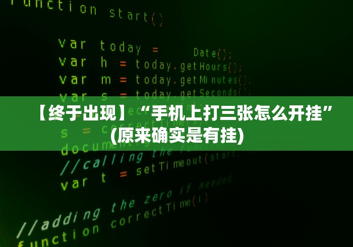 最新教你“微乐掼蛋万能开挂器”确实果然有挂 