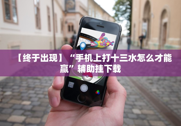 内测功能“微乐捉鸡打麻将神器下载安装”开挂神器{透视辅助}全揭秘