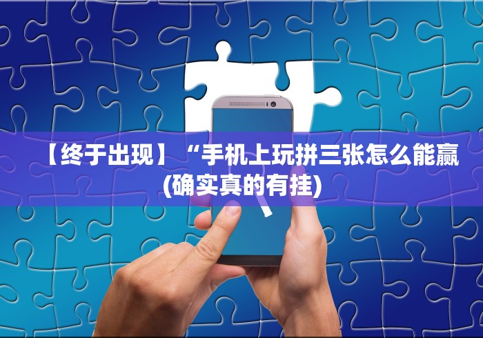 助赢神器“微乐捉鸡麻将小程序开挂神器下载安装最新版!专业师傅带你一起了解(确实有挂)