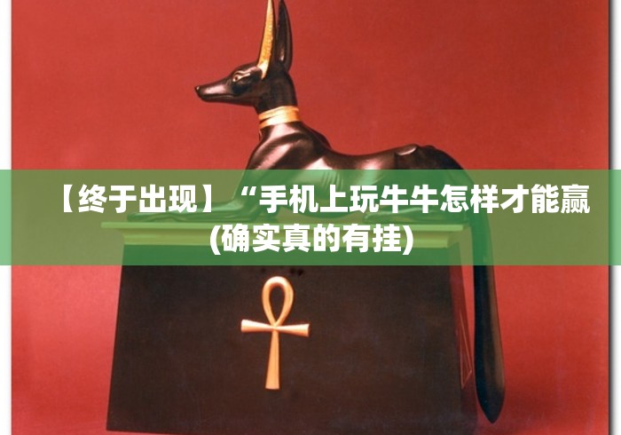 一键必胜“微信蜀山四川麻将装挂怎么安装	”详细辅助软件教程
