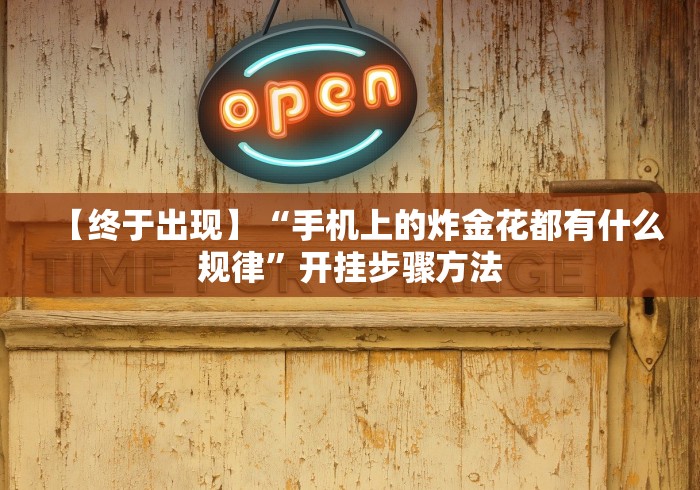 【盘点十款】“久久大厅有挂没有(辅助外挂+教程) 【盘点十款】“久久大厅有挂没有(辅助外挂+教程)