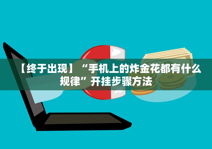 4分钟了解“十三水规律(辅助外挂+教程) 4分钟了解“十三水规律(辅助外挂+教程)
