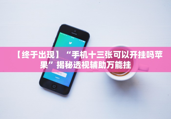 必备科技“白金岛挂试用三天”-开挂神器-包教包会