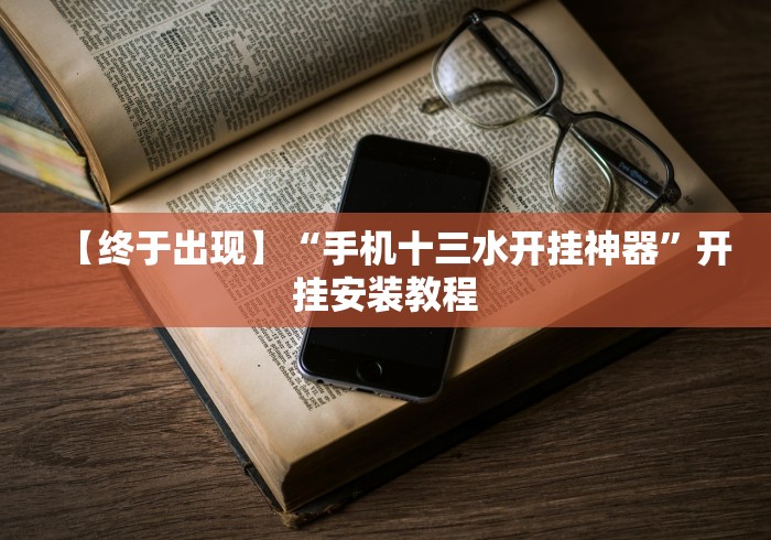 教程开挂辅助“小程序开心泉州麻将免费挂”2025开挂教程步骤