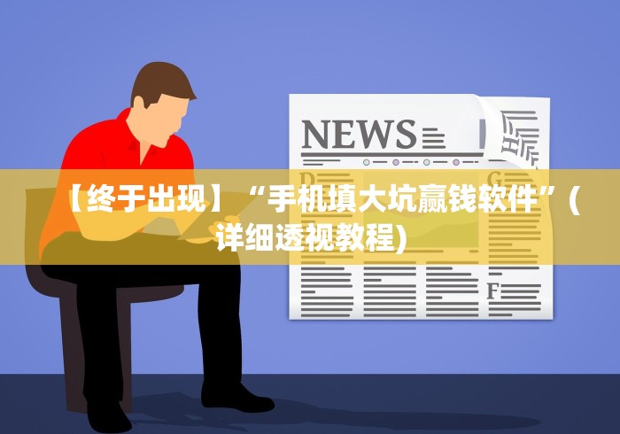 4分钟了解“新漫游挂”揭秘透视辅助万能挂用法