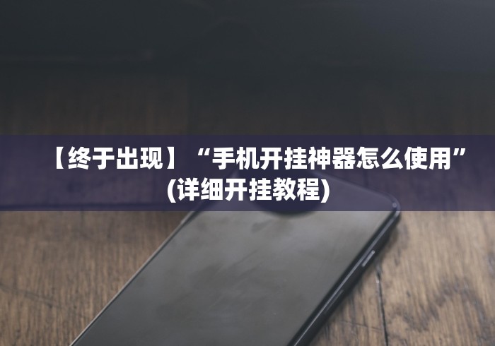 2026首发辅助“迅奇斗牛小程序怎么开挂教程”-原来有挂