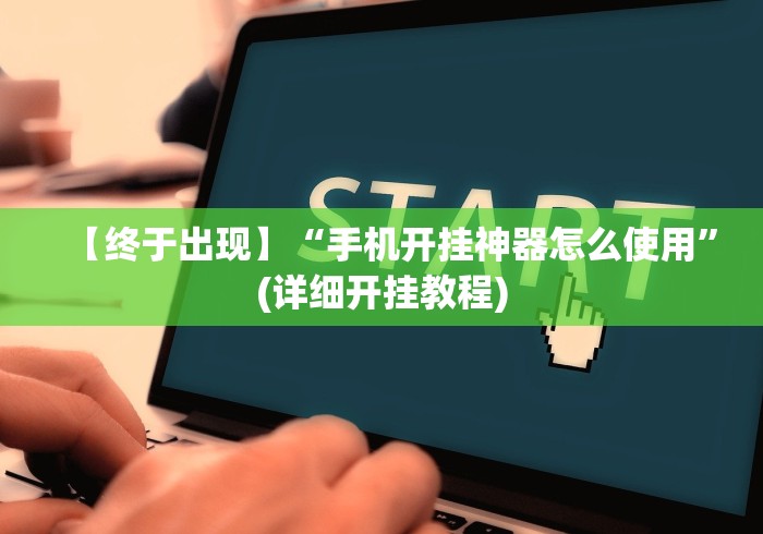 玩家必知“麻将挂先试用后付款苹果”科技辅助神器手机版教程