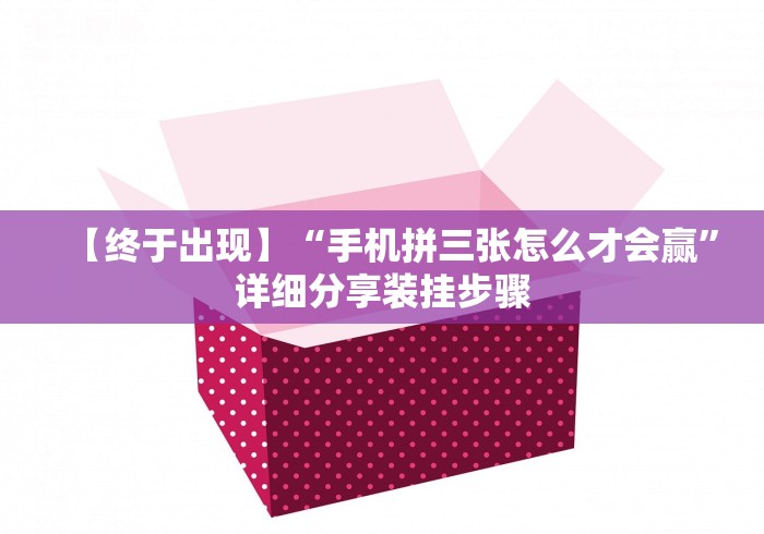 详细分享“玩麻将总是输钱怎么破解呢	”开挂辅助脚本+详细开挂安装教程