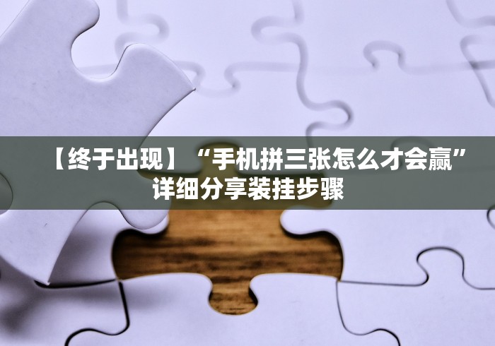 今日教程“蜀山麻将开挂神器(确实真的有挂)-知乎 今日教程“蜀山麻将开挂神器(确实真的有挂)-知乎