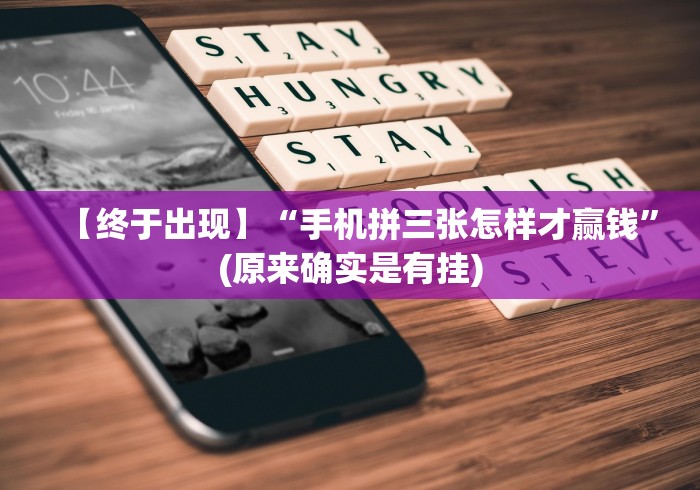 使用分享“大唐跑得快能不能开挂”详细分享装挂步骤
