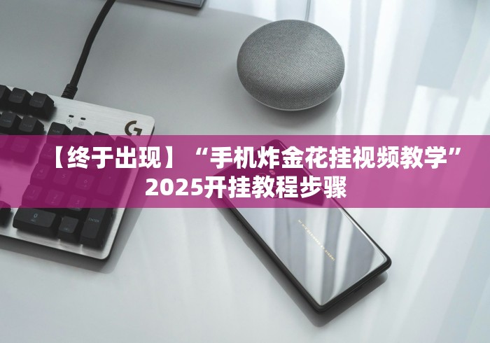 揭秘“微乐吉林麻将为什么一直输”附透视挂详细教程 